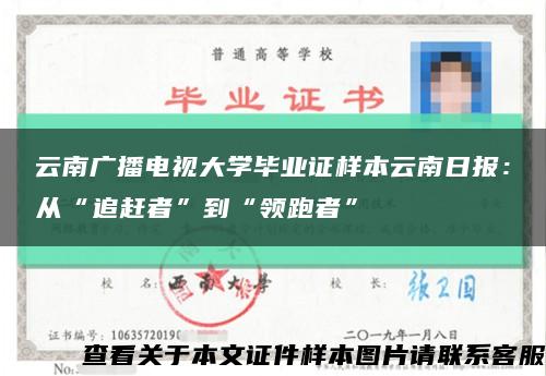 云南广播电视大学毕业证样本云南日报：从“追赶者”到“领跑者”缩略图