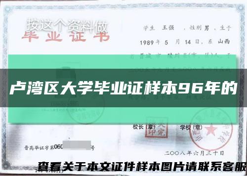 卢湾区大学毕业证样本96年的缩略图