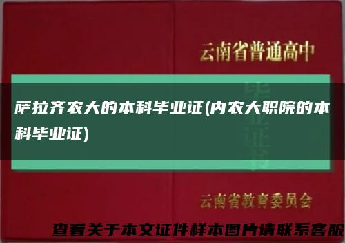 萨拉齐农大的本科毕业证(内农大职院的本科毕业证)缩略图