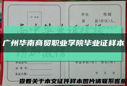 广州华南商贸职业学院毕业证样本缩略图