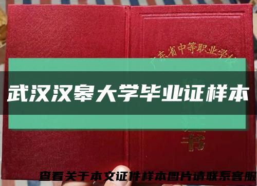 武汉汉皋大学毕业证样本缩略图