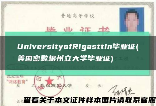 UniversityofRigasttin毕业证(美国密歇根州立大学毕业证)缩略图