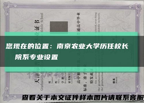 您现在的位置：南京农业大学历任校长    院系专业设置缩略图