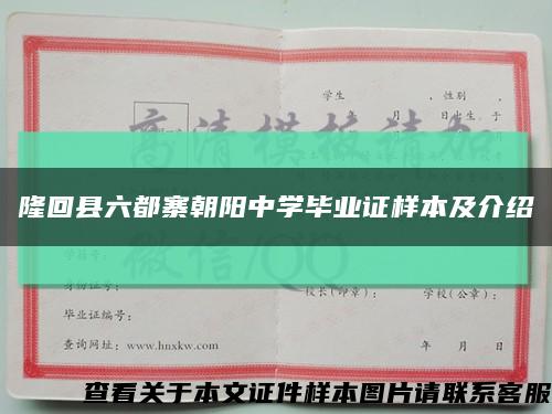 隆回县六都寨朝阳中学毕业证样本及介绍缩略图