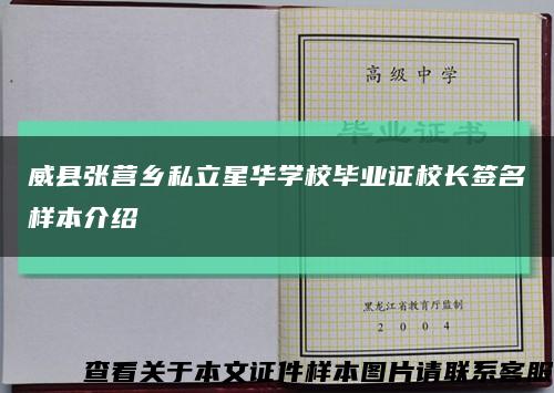 威县张营乡私立星华学校毕业证校长签名样本介绍缩略图