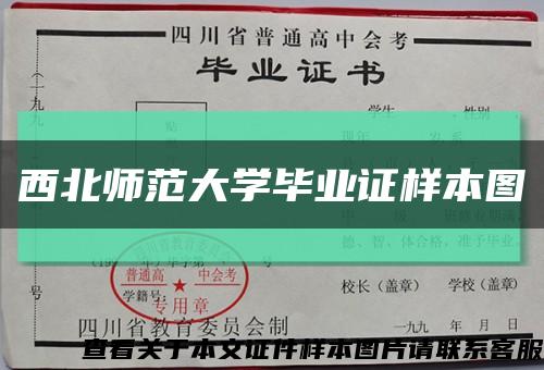 西北师范大学毕业证样本图缩略图