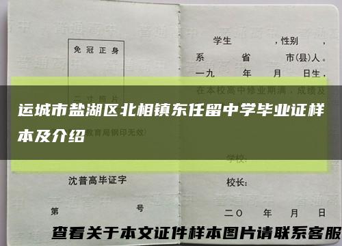 运城市盐湖区北相镇东任留中学毕业证样本及介绍缩略图