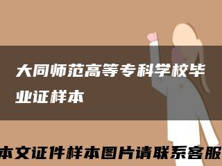 大同师范高等专科学校毕业证样本缩略图