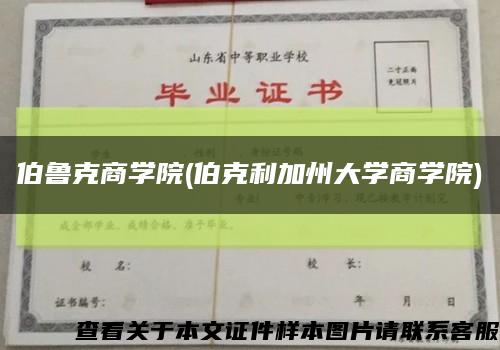 伯鲁克商学院(伯克利加州大学商学院)缩略图