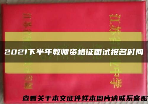 2021下半年教师资格证面试报名时间缩略图