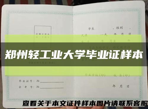 郑州轻工业大学毕业证样本缩略图