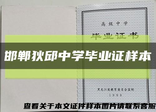 邯郸狄邱中学毕业证样本缩略图