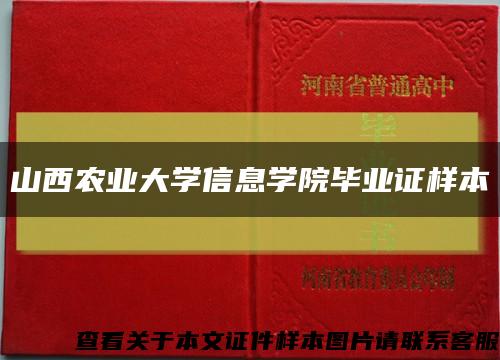 山西农业大学信息学院毕业证样本缩略图