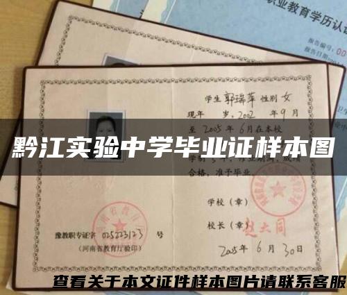 黔江实验中学毕业证样本图缩略图