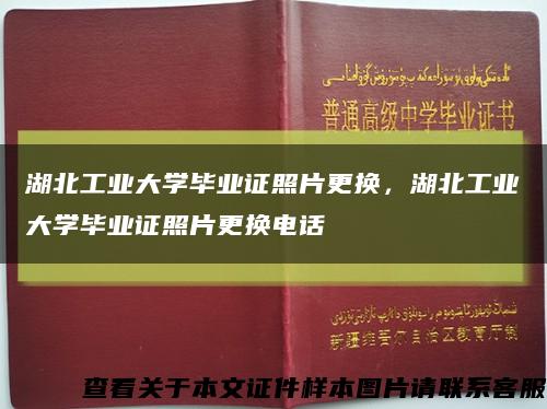 湖北工业大学毕业证照片更换，湖北工业大学毕业证照片更换电话缩略图