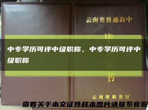 中专学历可评中级职称，中专学历可评中级职称缩略图