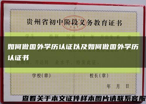 如何做国外学历认证以及如何做国外学历认证书缩略图