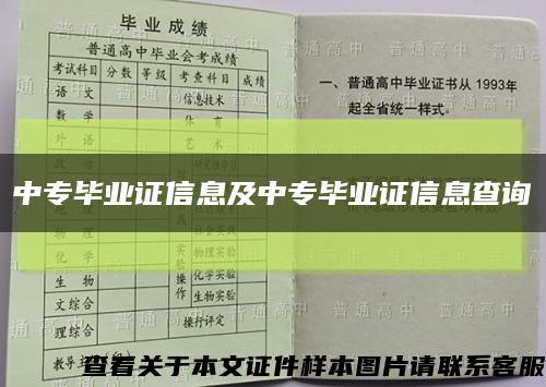 中专毕业证信息及中专毕业证信息查询缩略图