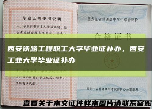 西安铁路工程职工大学毕业证补办，西安工业大学毕业证补办缩略图