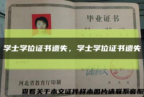 学士学位证书遗失，学士学位证书遗失缩略图