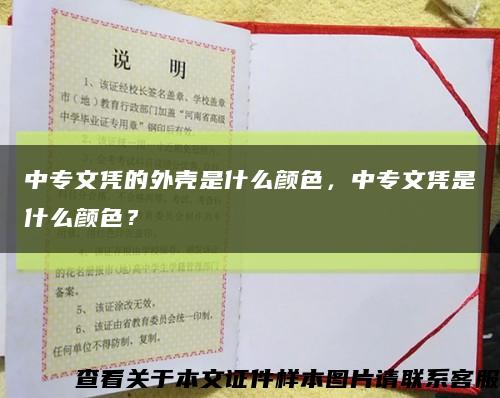 中专文凭的外壳是什么颜色，中专文凭是什么颜色？缩略图