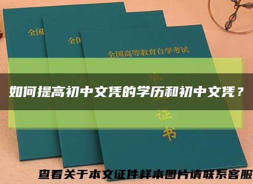 如何提高初中文凭的学历和初中文凭？缩略图