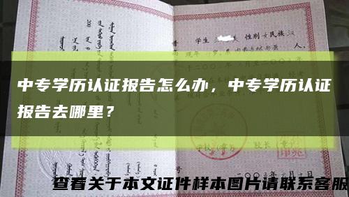 中专学历认证报告怎么办，中专学历认证报告去哪里？缩略图