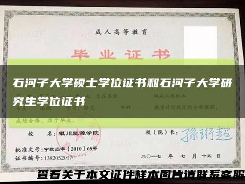 石河子大学硕士学位证书和石河子大学研究生学位证书缩略图