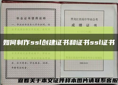 如何制作ssl创建证书和证书ssl证书缩略图