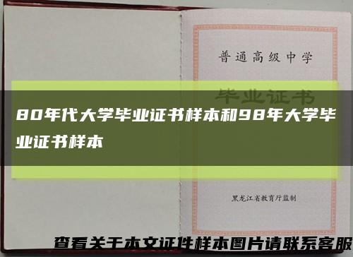 80年代大学毕业证书样本和98年大学毕业证书样本缩略图