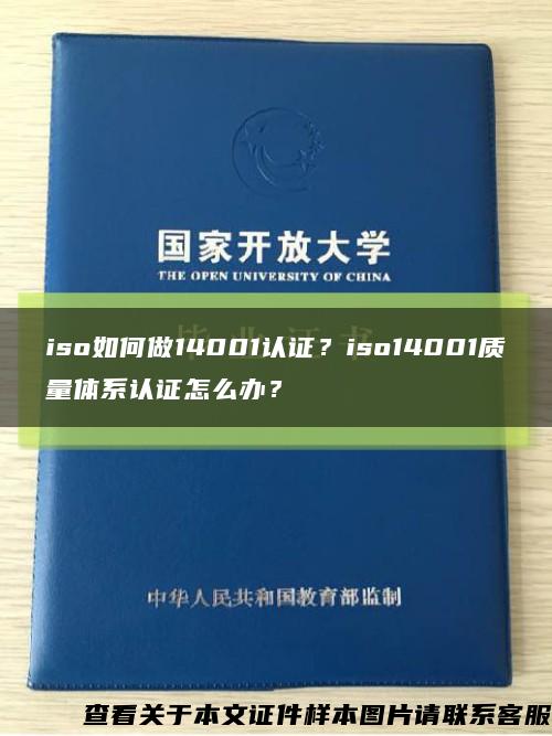 iso如何做14001认证？iso14001质量体系认证怎么办？缩略图