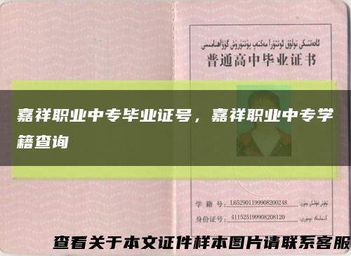 嘉祥职业中专毕业证号，嘉祥职业中专学籍查询缩略图