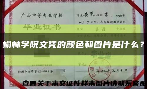 榆林学院文凭的颜色和图片是什么？缩略图