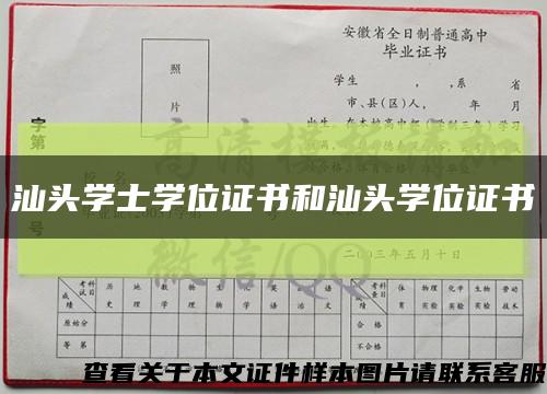 汕头学士学位证书和汕头学位证书缩略图