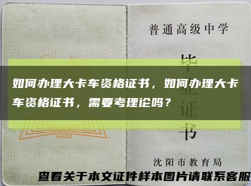 如何办理大卡车资格证书，如何办理大卡车资格证书，需要考理论吗？缩略图