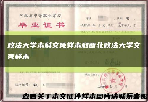 政法大学本科文凭样本和西北政法大学文凭样本缩略图