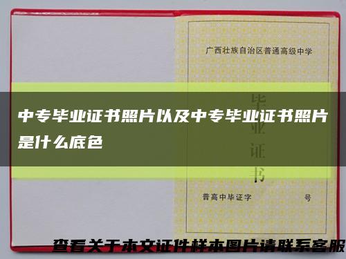 中专毕业证书照片以及中专毕业证书照片是什么底色缩略图