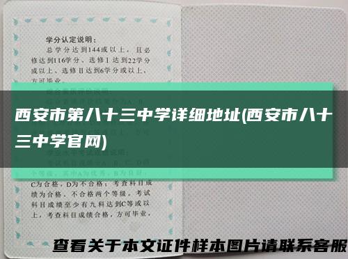 西安市第八十三中学详细地址(西安市八十三中学官网)缩略图