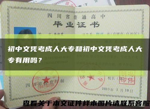 初中文凭考成人大专和初中文凭考成人大专有用吗？缩略图