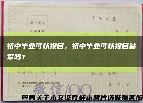 初中毕业可以报名，初中毕业可以报名参军吗？缩略图