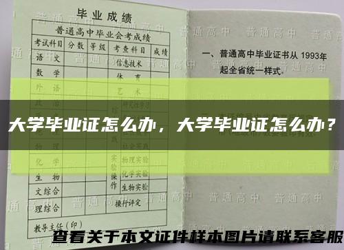 大学毕业证怎么办，大学毕业证怎么办？缩略图