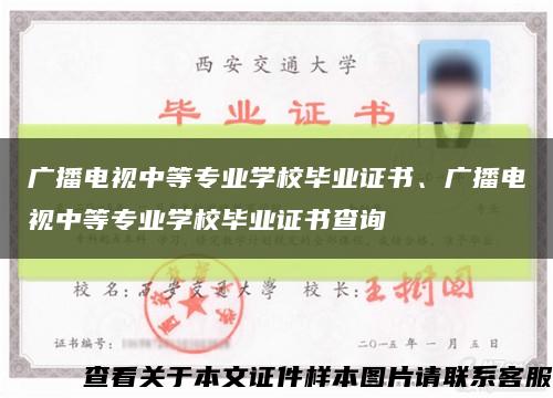 广播电视中等专业学校毕业证书、广播电视中等专业学校毕业证书查询缩略图