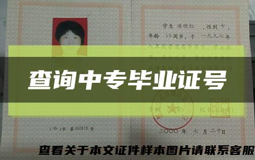 查询中专毕业证号缩略图