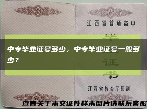 中专毕业证号多少，中专毕业证号一般多少？缩略图