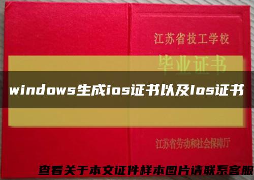 windows生成ios证书以及Ios证书缩略图