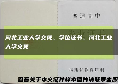 河北工业大学文凭、学位证书、河北工业大学文凭缩略图