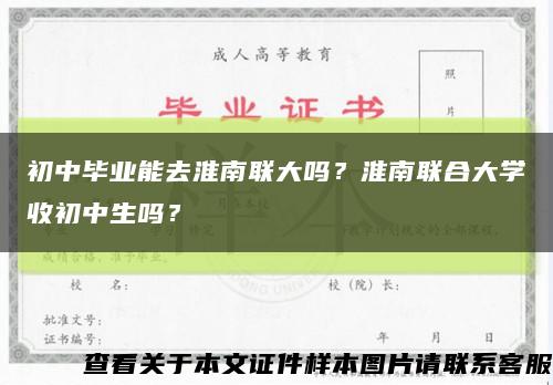 初中毕业能去淮南联大吗？淮南联合大学收初中生吗？缩略图