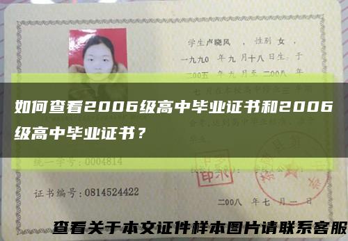 如何查看2006级高中毕业证书和2006级高中毕业证书？缩略图