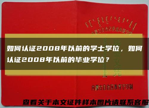 如何认证2008年以前的学士学位，如何认证2008年以前的毕业学位？缩略图