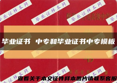 毕业证书 中专和毕业证书中专模板缩略图